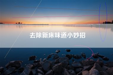 去除新床味道小妙招