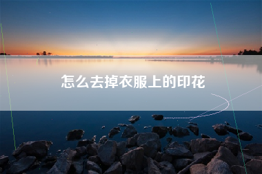 怎么去掉衣服上的印花