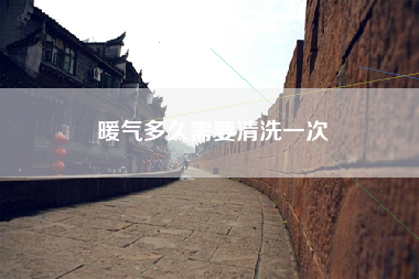 暖气多久需要清洗一次