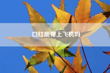 口红能带上飞机吗