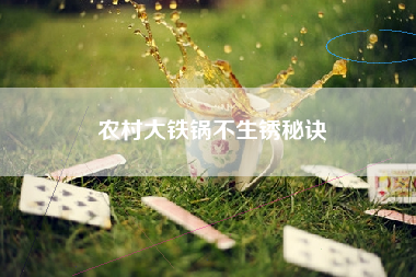 农村大铁锅不生锈秘诀