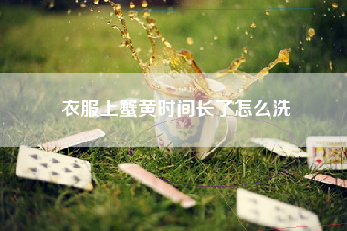 衣服上蟹黄时间长了怎么洗