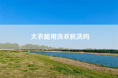 大衣能用洗衣机洗吗