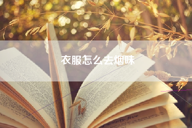 衣服怎么去烟味