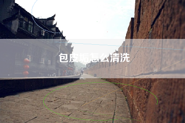 包皮垢怎么清洗