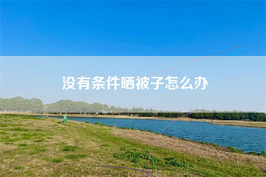 没有条件晒被子怎么办