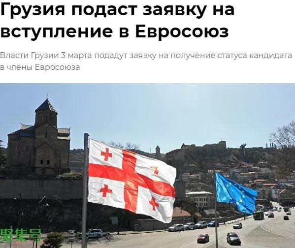 格鲁吉亚将申请加入欧盟比原计划提早2年