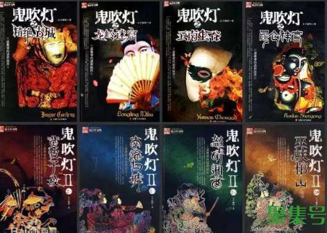 鬼吹灯顺序(鬼吹灯完整故事脉络)
