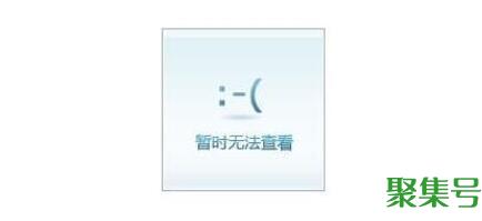 加载失败图片(加载失败是怎么回事)