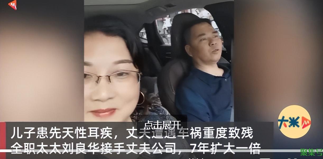 全职太太接手丈夫公司7年扩大一倍