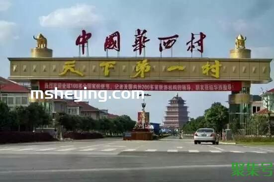 华西村中国第一村简介(华西村在哪个省)