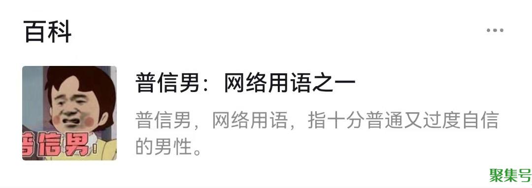 普信男是贬义词吗(普信男是骂人的嘛)