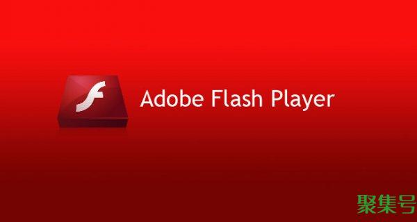 adobe flash player是什么(Adobe Flash Player 22.0.0.192版本发布)