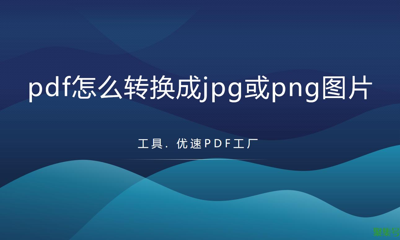 pdf怎么转换成jpg图片(pdf转换成jpg或png图片的操作方法)