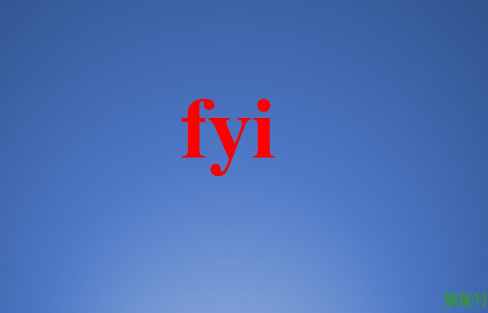 fyi邮件里面什么意思（fyi英文全称）