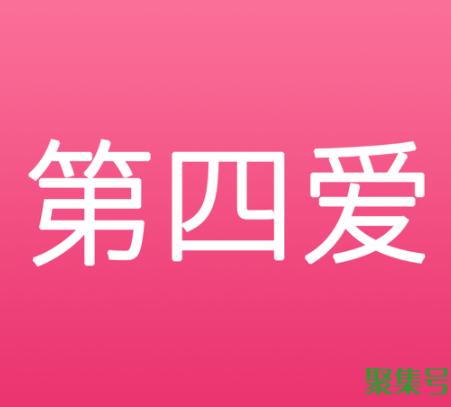 第四爱是什么意思（第四爱都是什么人）
