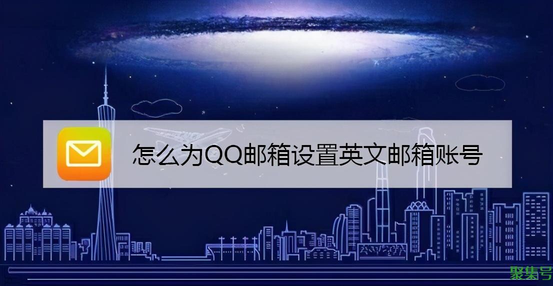 qq邮箱如何设置英文邮箱(qq邮箱怎么更改英文邮箱账号)