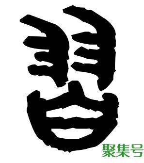 翌怎么读（羽部首的字有哪些字）