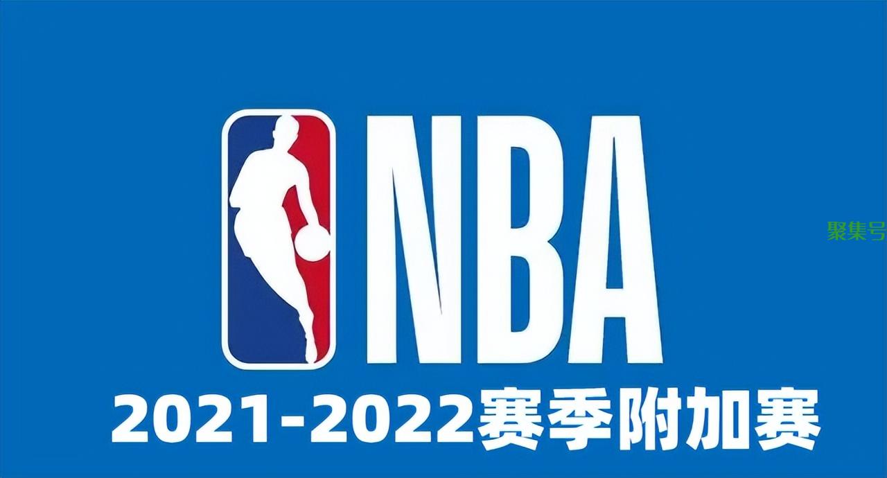 什么是NBA附加赛(nba附加赛规则)