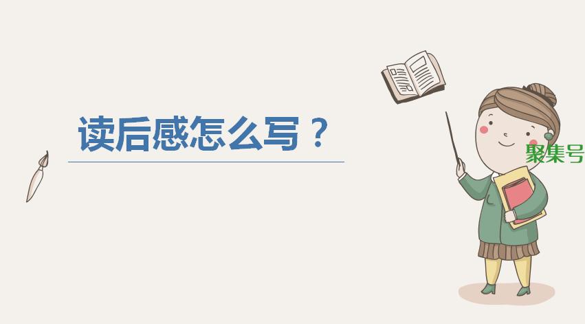 读后感怎么写和示范，读后感的写作方法和技巧