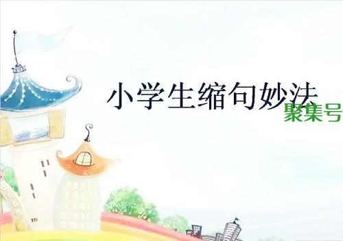 缩句的方法和技巧，小学生缩句方法与技巧