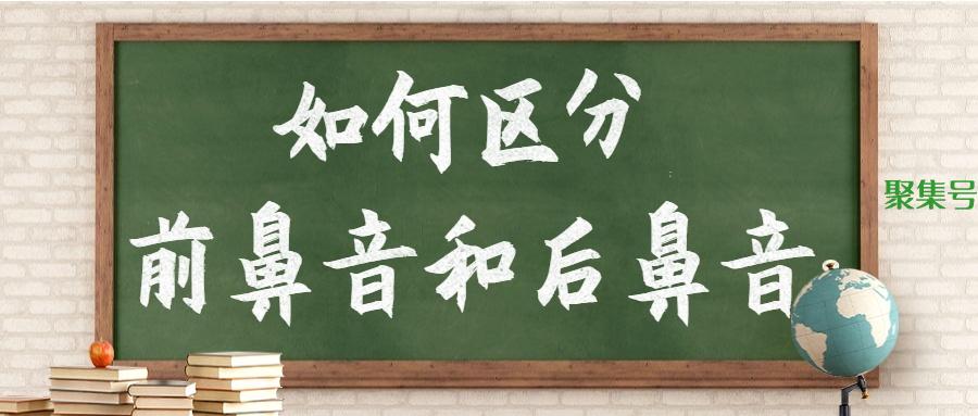 前后鼻音不分怎么办，前鼻音和后鼻音的区分技巧