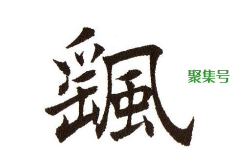 飖怎么读，飖的意思，飖的结构