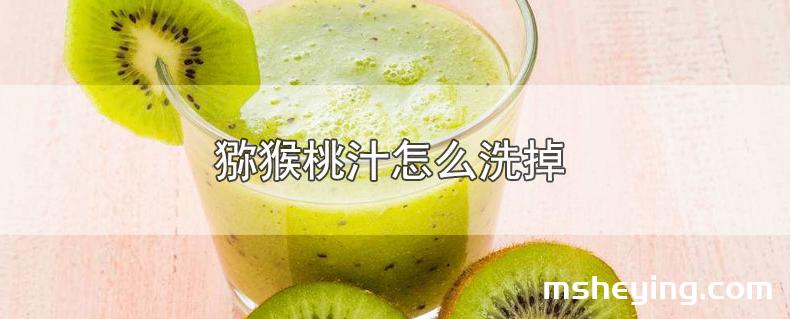 猕猴桃汁怎么洗掉