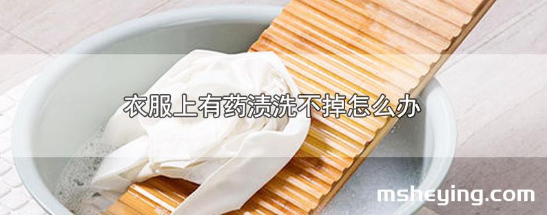 衣服上有药渍洗不掉怎么办