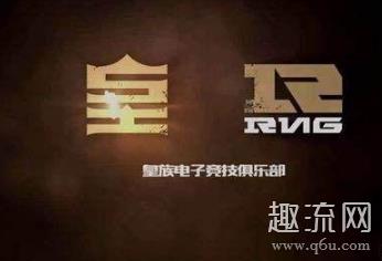 皇族是什么意思 皇族是不是rng