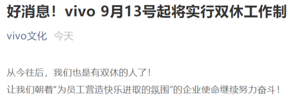 良心！vivo宣布9月13号起将实行双休工作制(2021vivo最新好消息）
