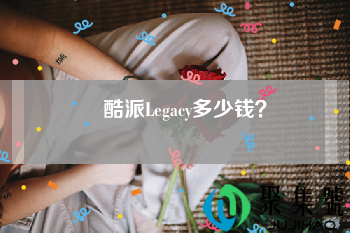 酷派Legacy多少钱?