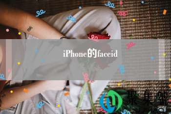 iPhone的faceid