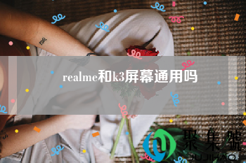 realme和k3屏幕通用吗？