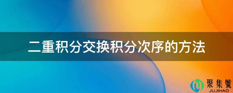 二重积分交换积分次序的办法