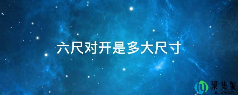 六尺对开是多大尺寸