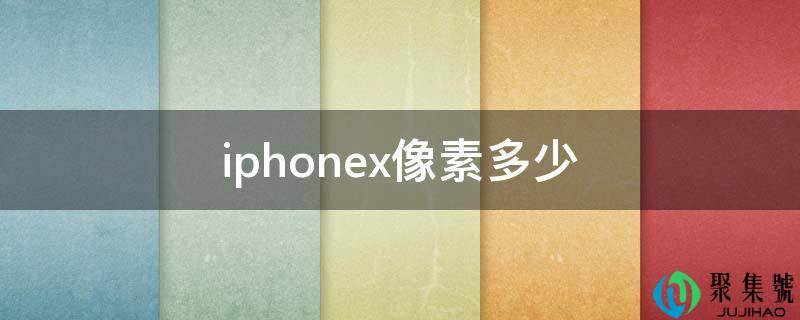 iphonex像素几