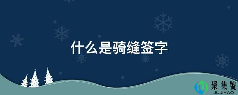 什么是骑缝签字