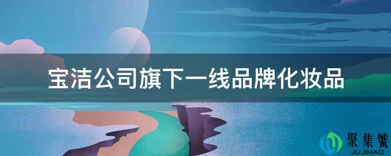 宝洁公司旗下一线品牌化装品