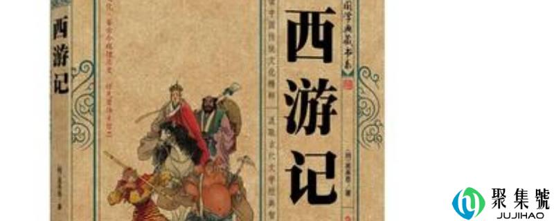 详细阅读:西游记做者是谁 西游记做者是谁