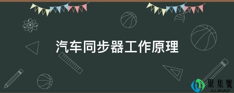 详细阅读:汽车同步器工做原理 汽车同步器工做原理