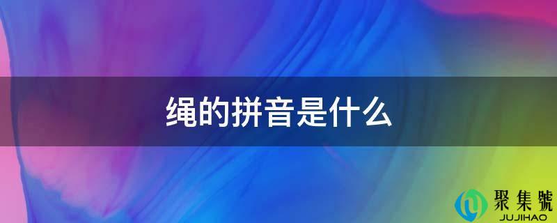 绳的拼音是什么
