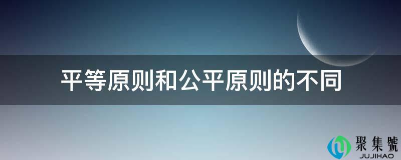 平等原则和公允原则的差别