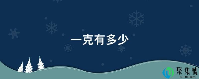 一克有几