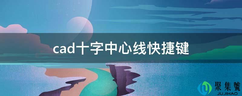 详细阅读:cad十字中心线快速键 cad十字中心线快速键