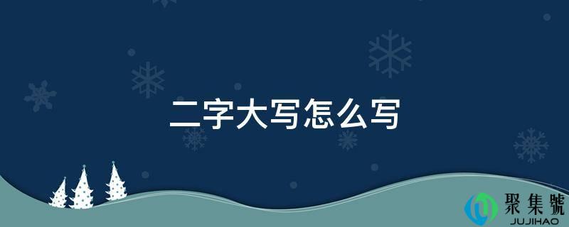 二字大写怎么写
