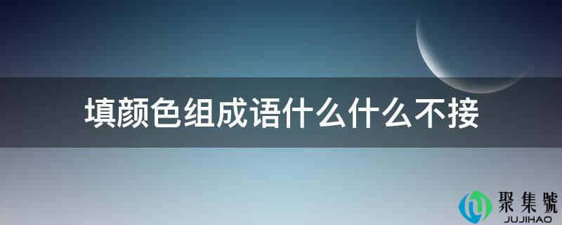 详细阅读:填颜色构成语什么什么不接 填颜色构成语什么什么不接