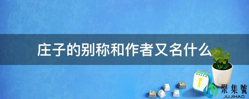 庄子的别称和做者别名什么