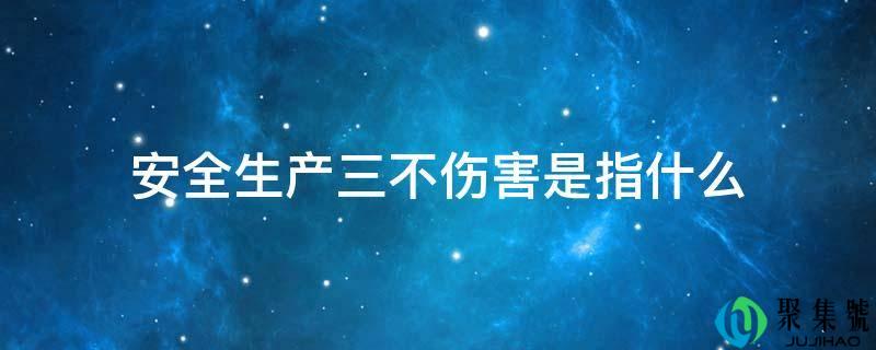 平安消费三不危险是指什么