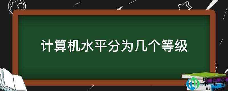 计算机程度分为几个品级